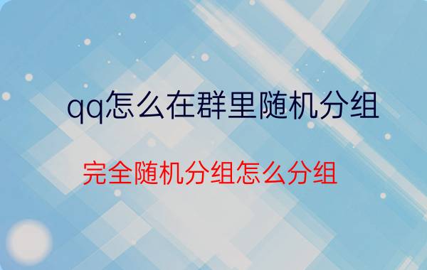 qq怎么在群里随机分组 完全随机分组怎么分组？